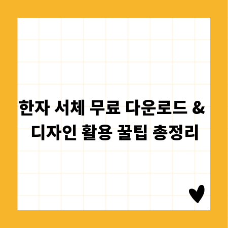 한자 서체 무료 다운로드 & 디자인 활용 꿀팁 총정리