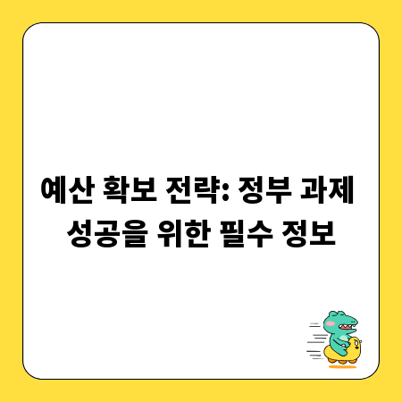 예산 확보 전략: 정부 과제 성공을 위한 필수 정보