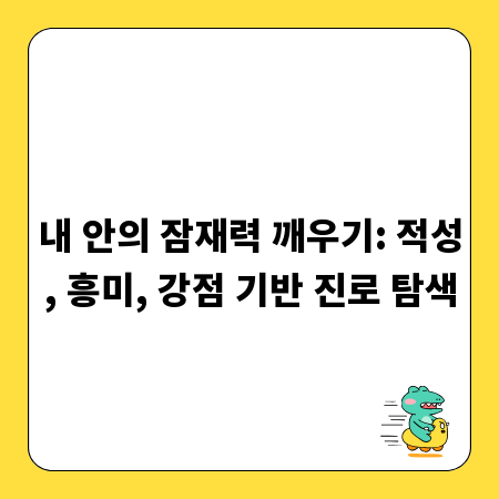 내 안의 잠재력 깨우기: 적성, 흥미, 강점 기반 진로 탐색