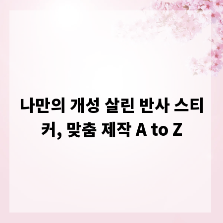 나만의 개성 살린 반사 스티커, 맞춤 제작 A to Z