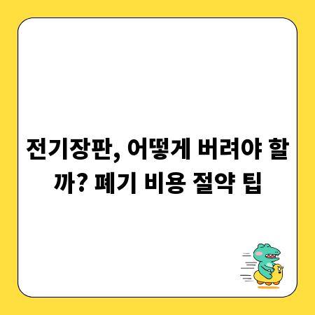 전기장판, 어떻게 버려야 할까? 폐기 비용 절약 팁