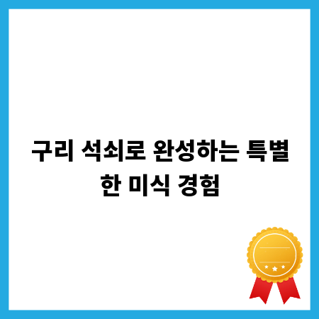 구리 석쇠로 완성하는 특별한 미식 경험