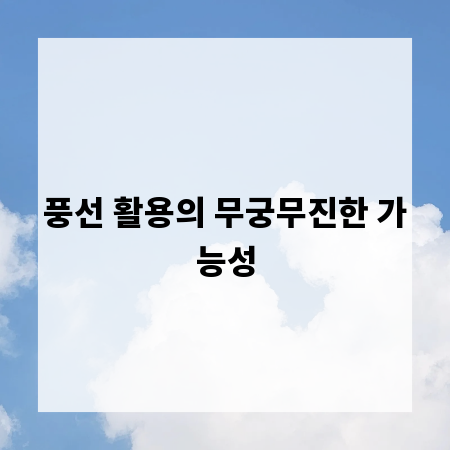 풍선 활용의 무궁무진한 가능성