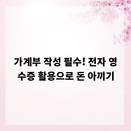 가계부 작성 필수! 전자 영수증 활용으로 돈 아끼기