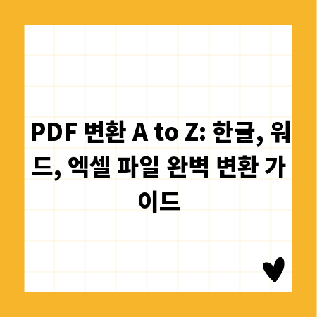 PDF 변환 A to Z: 한글, 워드, 엑셀 파일 완벽 변환 가이드
