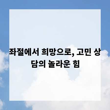 좌절에서 희망으로, 고민 상담의 놀라운 힘