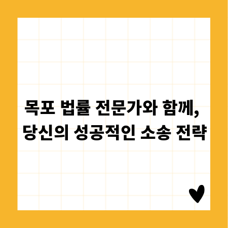 목포 법률 전문가와 함께, 당신의 성공적인 소송 전략