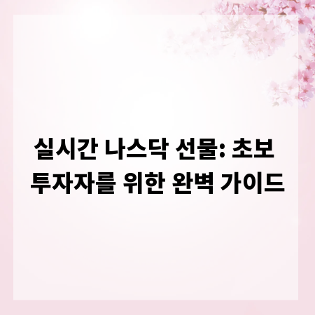 실시간 나스닥 선물: 초보 투자자를 위한 완벽 가이드