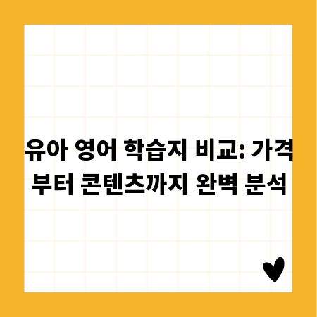 유아 영어 학습지 비교: 가격부터 콘텐츠까지 완벽 분석
