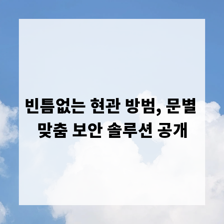 빈틈없는 현관 방범, 문별 맞춤 보안 솔루션 공개