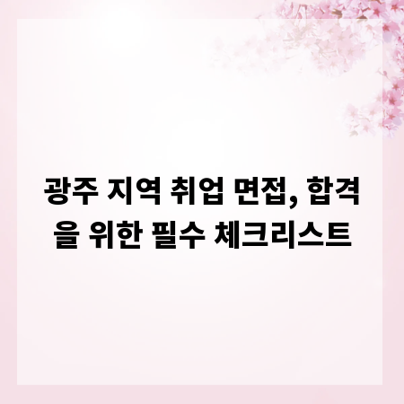 광주 지역 취업 면접, 합격을 위한 필수 체크리스트
