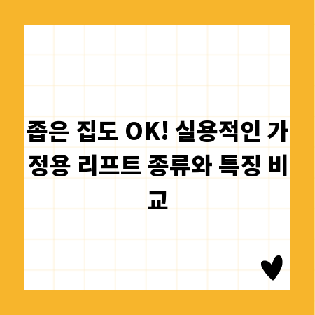 좁은 집도 OK! 실용적인 가정용 리프트 종류와 특징 비교