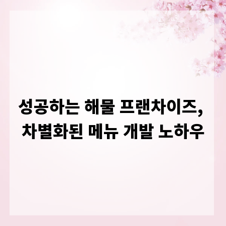 성공하는 해물 프랜차이즈, 차별화된 메뉴 개발 노하우