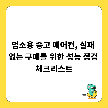 업소용 중고 에어컨, 실패 없는 구매를 위한 성능 점검 체크리스트