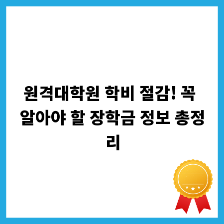 원격대학원 학비 절감! 꼭 알아야 할 장학금 정보 총정리