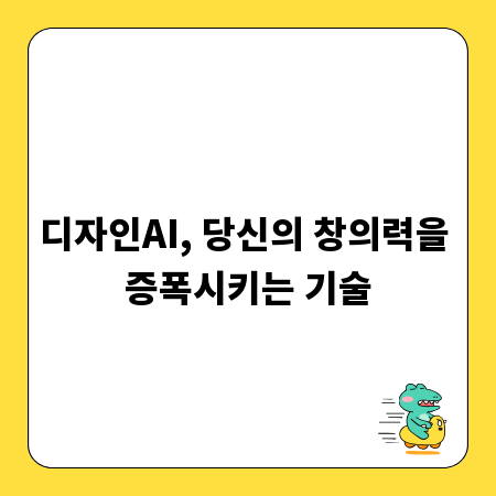 디자인AI, 당신의 창의력을 증폭시키는 기술