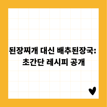 된장찌개 대신 배추된장국: 초간단 레시피 공개