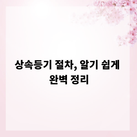 상속등기 절차, 알기 쉽게 완벽 정리