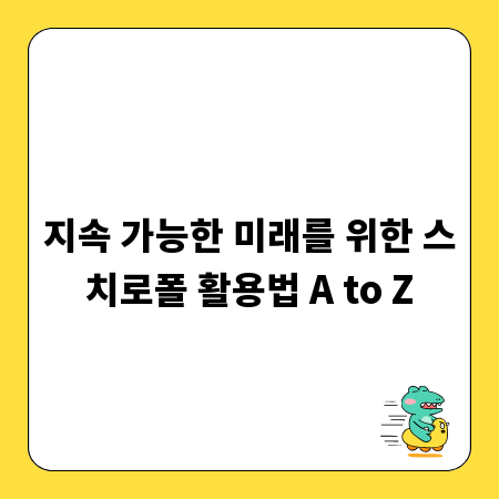 지속 가능한 미래를 위한 스치로폴 활용법 A to Z