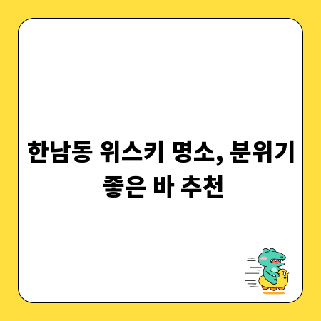 한남동 위스키 명소, 분위기 좋은 바 추천