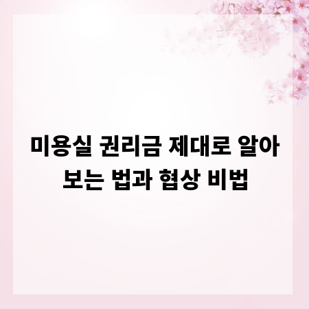 미용실 권리금 제대로 알아보는 법과 협상 비법