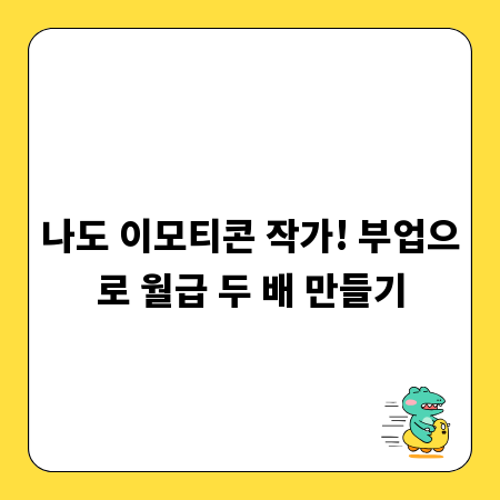 나도 이모티콘 작가! 부업으로 월급 두 배 만들기