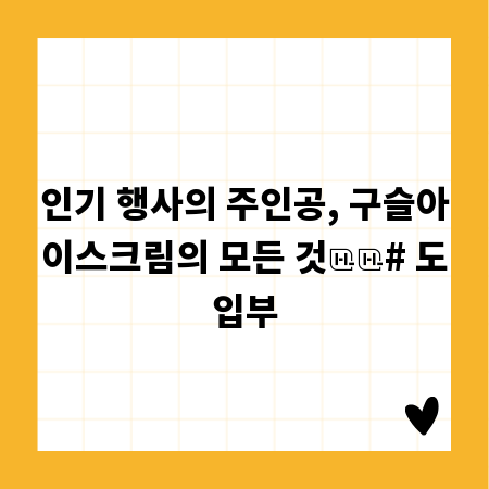 인기 행사의 주인공, 구슬아이스크림의 모든 것

# 도입부