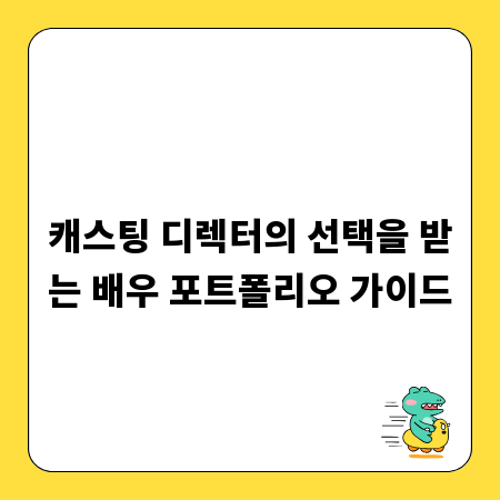 캐스팅 디렉터의 선택을 받는 배우 포트폴리오 가이드