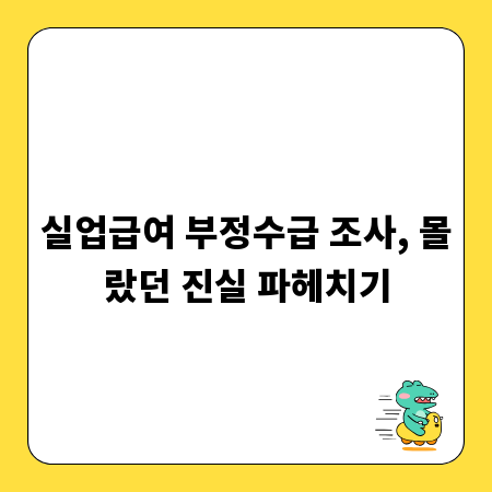 실업급여 부정수급 조사, 몰랐던 진실 파헤치기