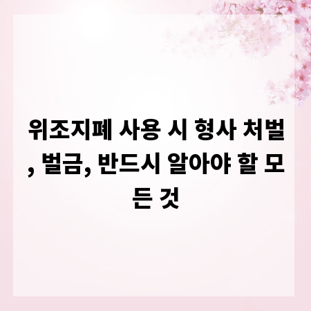 위조지폐 사용 시 형사 처벌, 벌금, 반드시 알아야 할 모든 것