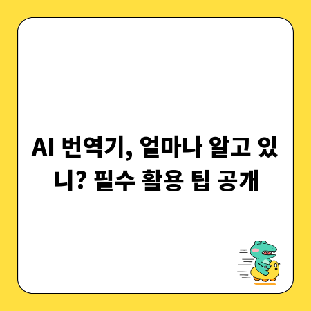 AI 번역기, 얼마나 알고 있니? 필수 활용 팁 공개