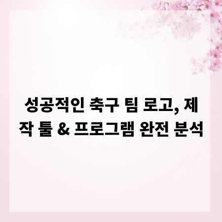 성공적인 축구 팀 로고, 제작 툴 & 프로그램 완전 분석