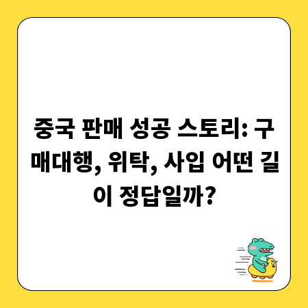 중국 판매 성공 스토리: 구매대행, 위탁, 사입 어떤 길이 정답일까?