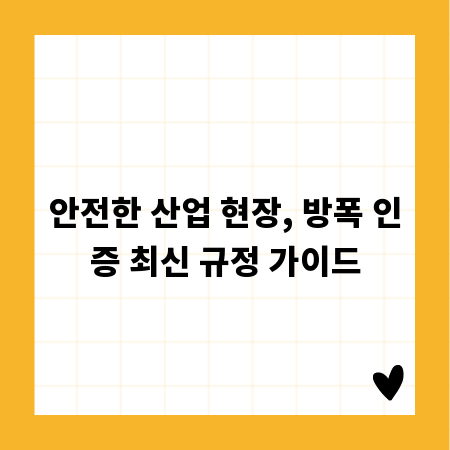 안전한 산업 현장, 방폭 인증 최신 규정 가이드
