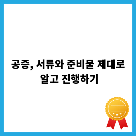 공증, 서류와 준비물 제대로 알고 진행하기