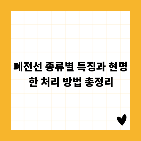 폐전선 종류별 특징과 현명한 처리 방법 총정리