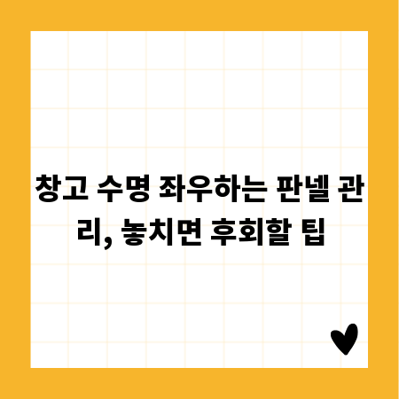 창고 수명 좌우하는 판넬 관리, 놓치면 후회할 팁