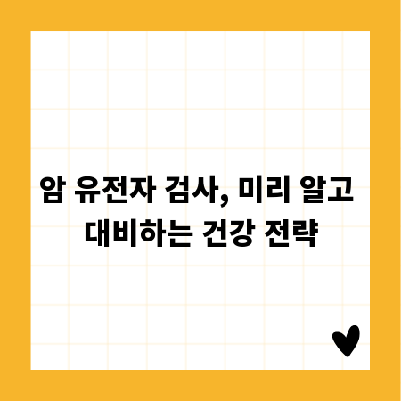 암 유전자 검사, 미리 알고 대비하는 건강 전략