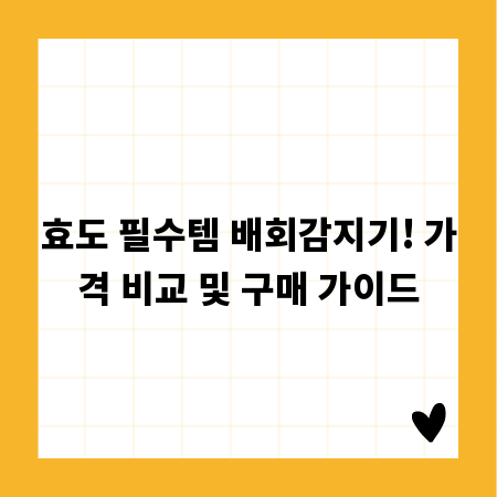 효도 필수템 배회감지기! 가격 비교 및 구매 가이드