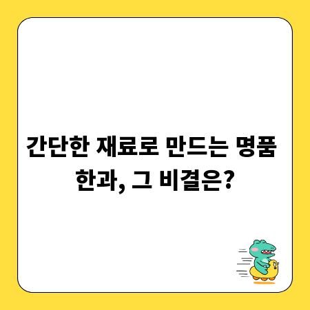 간단한 재료로 만드는 명품 한과, 그 비결은?