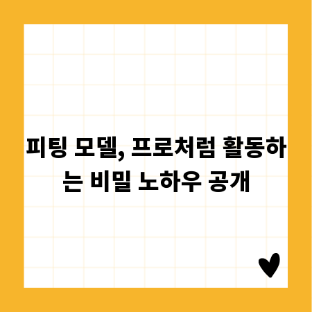 피팅 모델, 프로처럼 활동하는 비밀 노하우 공개