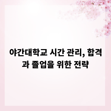 야간대학교 시간 관리, 합격과 졸업을 위한 전략