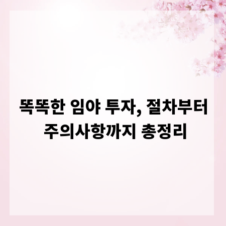 똑똑한 임야 투자, 절차부터 주의사항까지 총정리