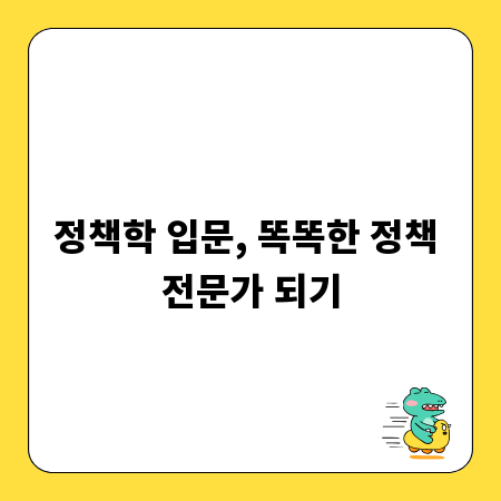 정책학 입문, 똑똑한 정책 전문가 되기