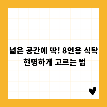 넓은 공간에 딱! 8인용 식탁 현명하게 고르는 법
