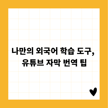 나만의 외국어 학습 도구, 유튜브 자막 번역 팁