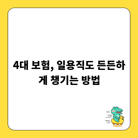 4대 보험, 일용직도 든든하게 챙기는 방법