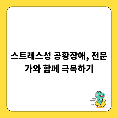스트레스성 공황장애, 전문가와 함께 극복하기