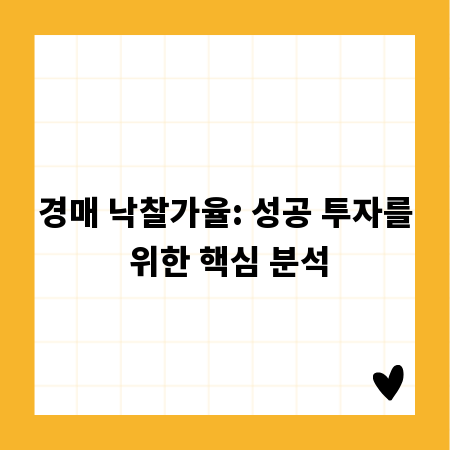 경매 낙찰가율: 성공 투자를 위한 핵심 분석
