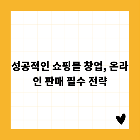 성공적인 쇼핑몰 창업, 온라인 판매 필수 전략